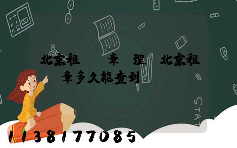 北京租車違章處理(北京租車違章多久能查到)