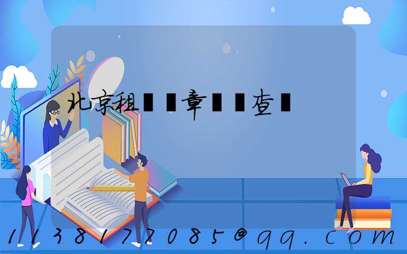 北京租車違章處罰查詢