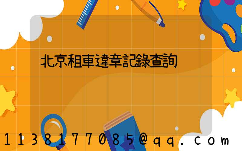 北京租車違章記錄查詢