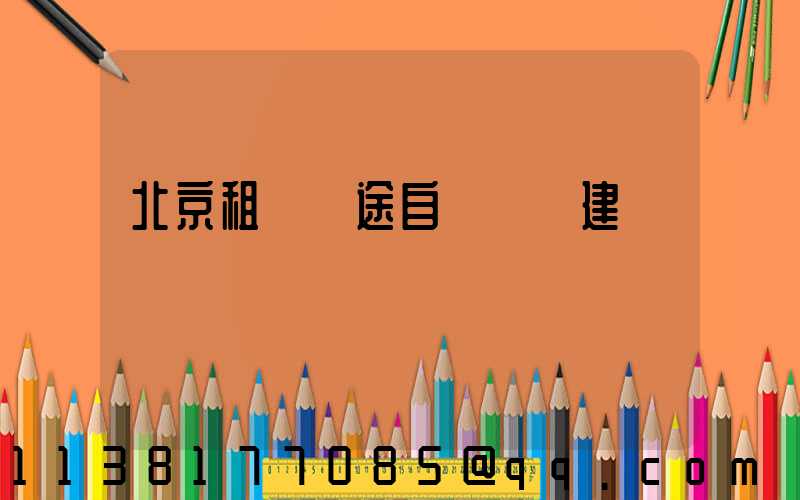北京租車遠途自駕裝備建議