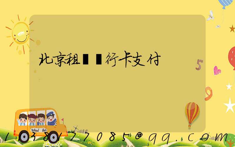 北京租車銀行卡支付