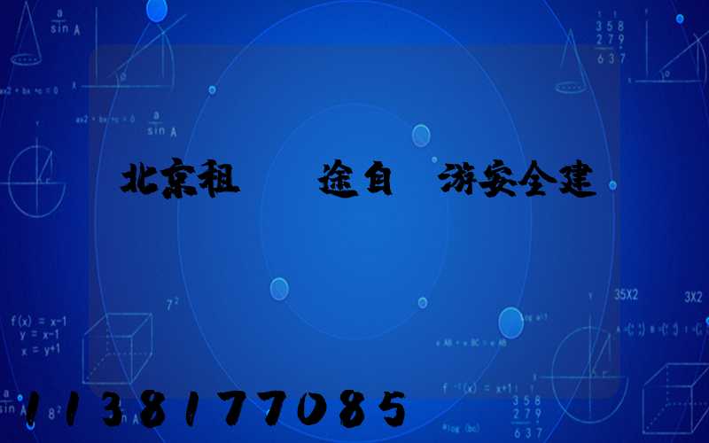 北京租車長途自駕游安全建議