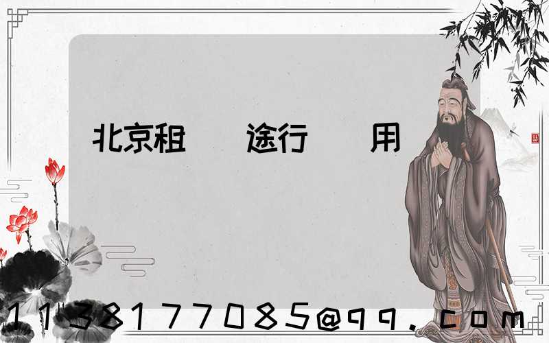 北京租車長途行駛費用