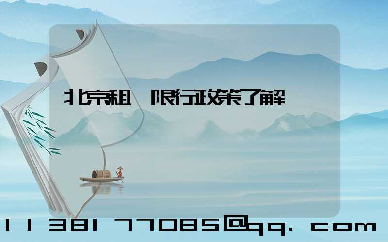 北京租車限行政策了解