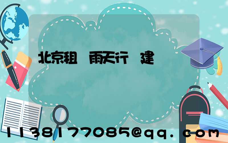 北京租車雨天行駛建議