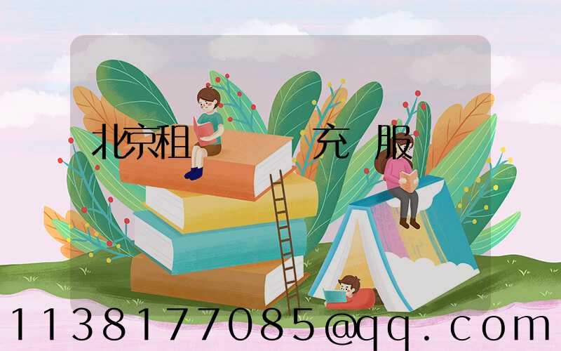 北京租車電動車充電服務