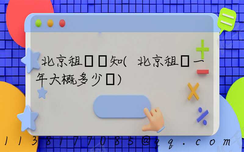 北京租車須知(北京租車一年大概多少錢)