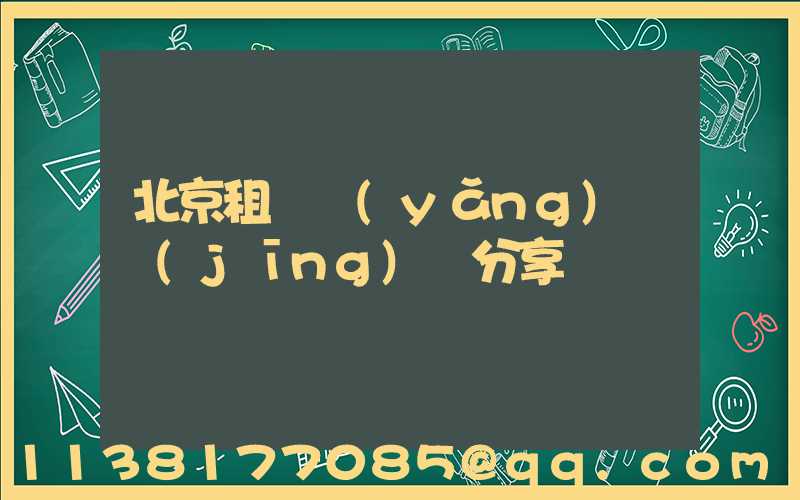 北京租車養(yǎng)車經(jīng)驗分享