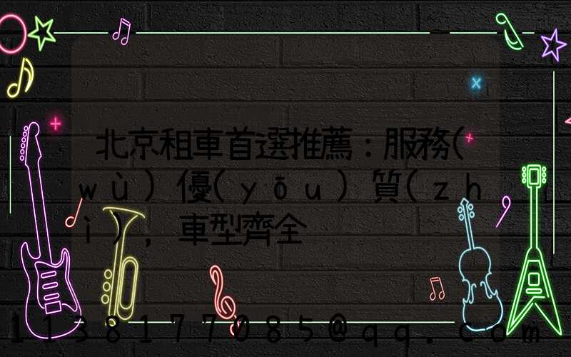 北京租車首選推薦：服務(wù)優(yōu)質(zhì)，車型齊全
