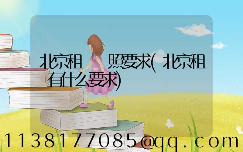 北京租車駕照要求(北京租車有什么要求)