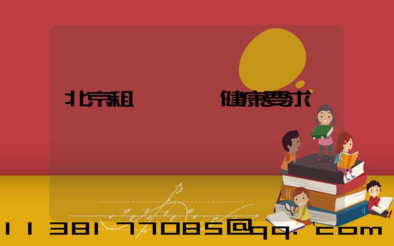 北京租車駕駛員健康要求