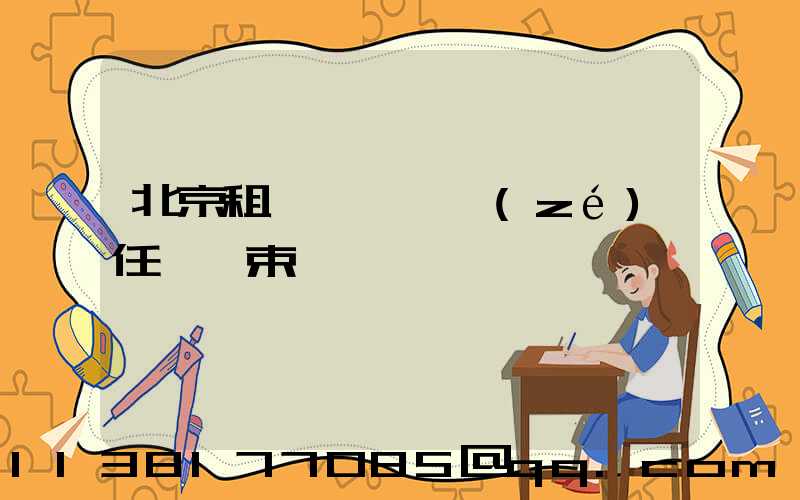北京租車駕駛員責(zé)任與約束