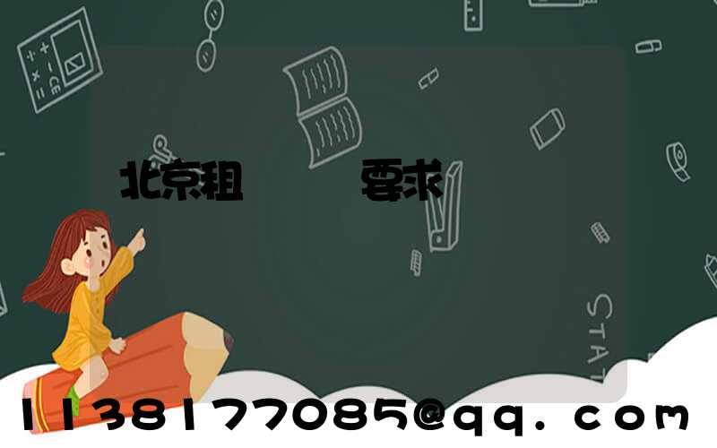 北京租車駕駛要求