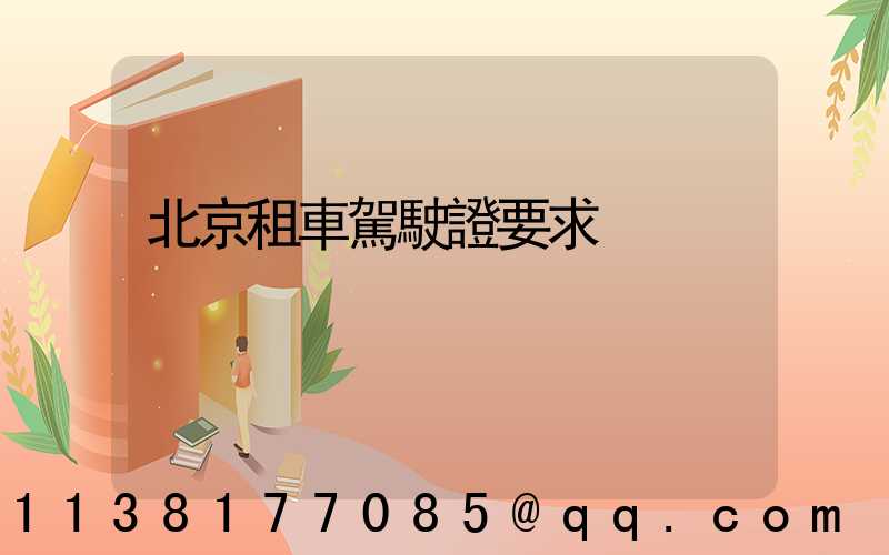 北京租車駕駛證要求