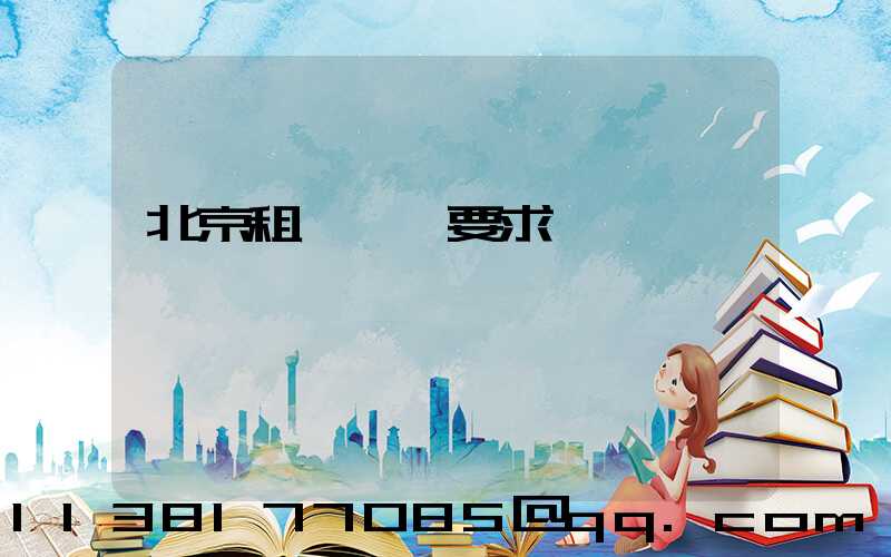 北京租車駕齡要求