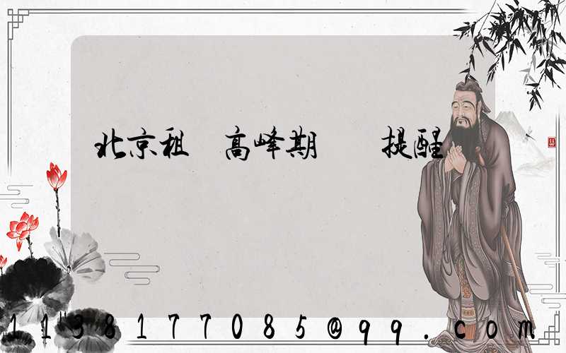 北京租車高峰期預訂提醒
