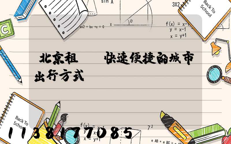 北京租車：快速便捷的城市出行方式