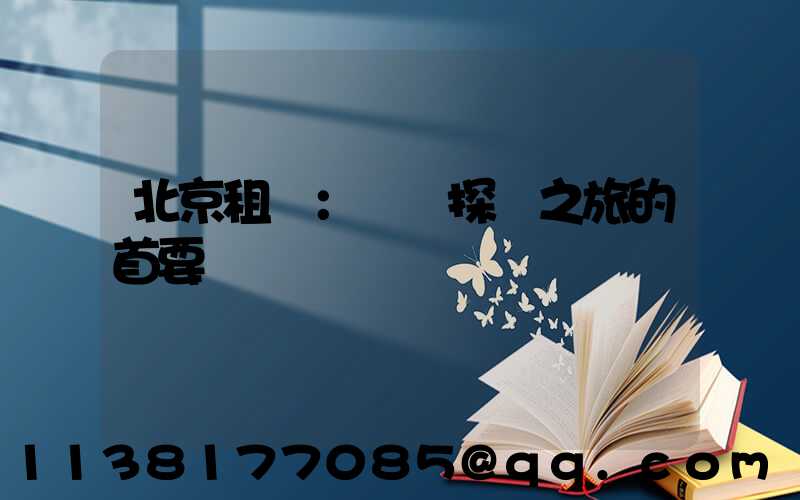 北京租車：開啟探險之旅的首要選擇