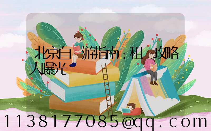 北京自駕游指南：租車攻略大曝光