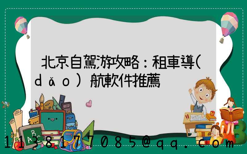 北京自駕游攻略：租車導(dǎo)航軟件推薦