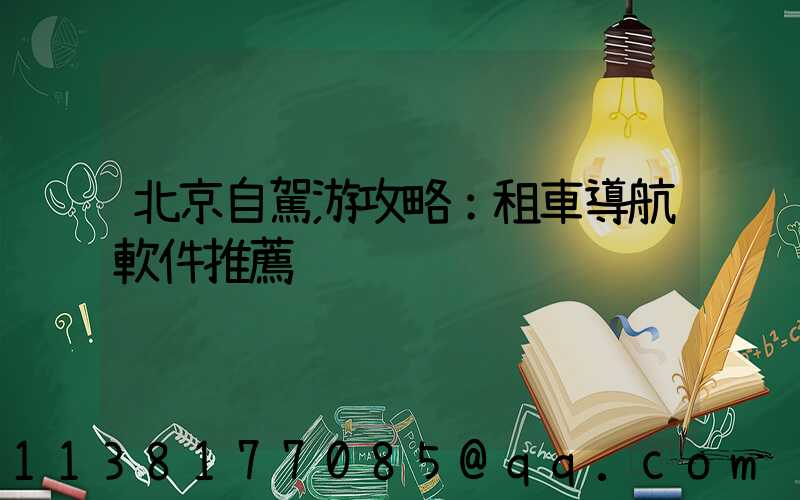 北京自駕游攻略：租車導航軟件推薦