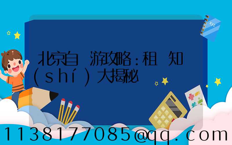 北京自駕游攻略：租車知識(shí)大揭秘