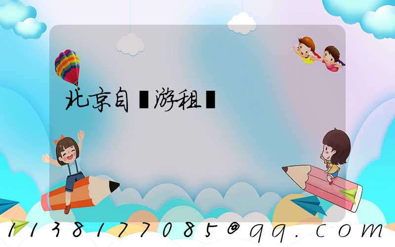 北京自駕游租車