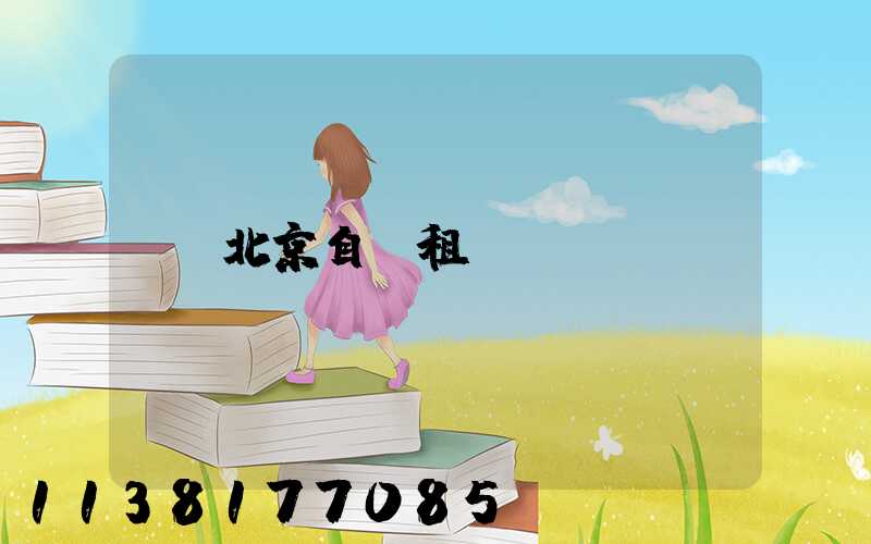 北京自駕租車