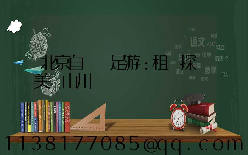 北京自駕遠足游：租車探訪美麗山川