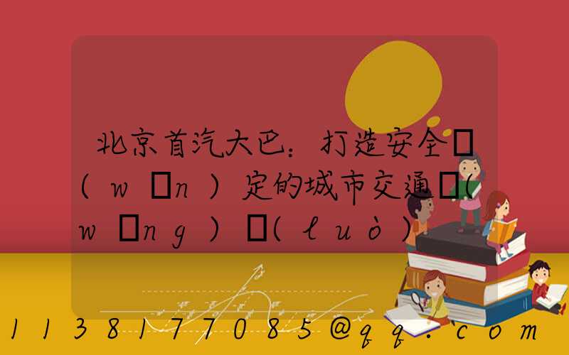 北京首汽大巴：打造安全穩(wěn)定的城市交通網(wǎng)絡(luò)