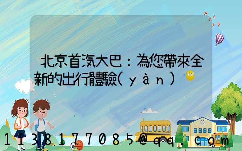 北京首汽大巴：為您帶來全新的出行體驗(yàn)