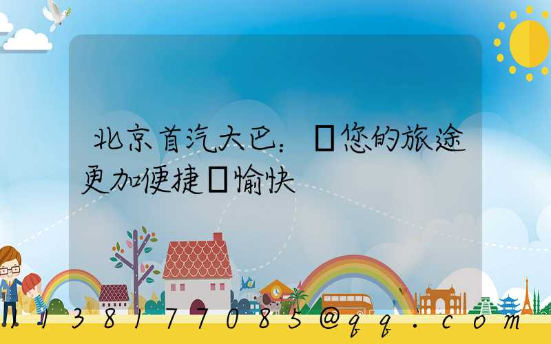 北京首汽大巴：讓您的旅途更加便捷與愉快