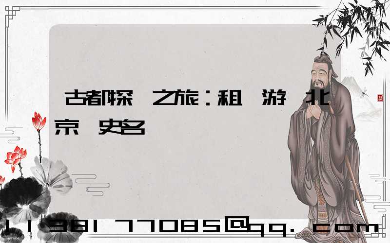 古都探險之旅：租車游覽北京歷史名勝