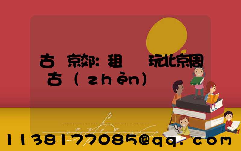 古韻京郊：租車暢玩北京周邊古鎮(zhèn)