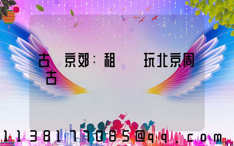 古韻京郊：租車暢玩北京周邊古鎮