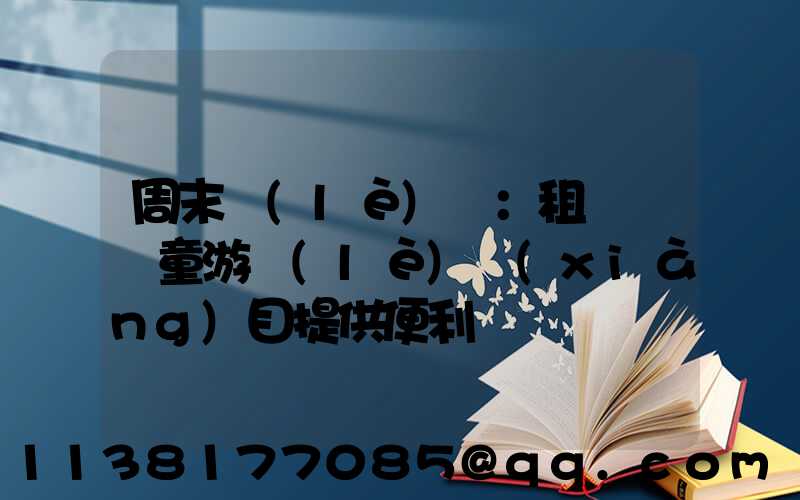 周末樂(lè)園：租車為兒童游樂(lè)項(xiàng)目提供便利