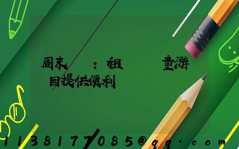 周末樂園：租車為兒童游樂項目提供便利