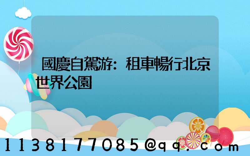 國慶自駕游：租車暢行北京世界公園