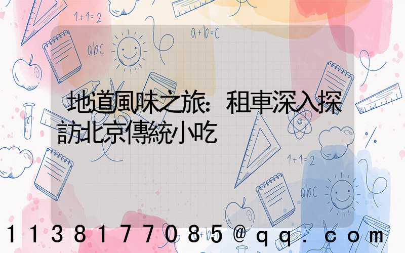 地道風味之旅：租車深入探訪北京傳統小吃
