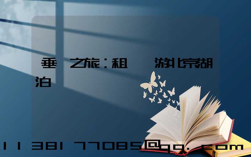 垂釣之旅：租車暢游北京湖泊釣魚樂