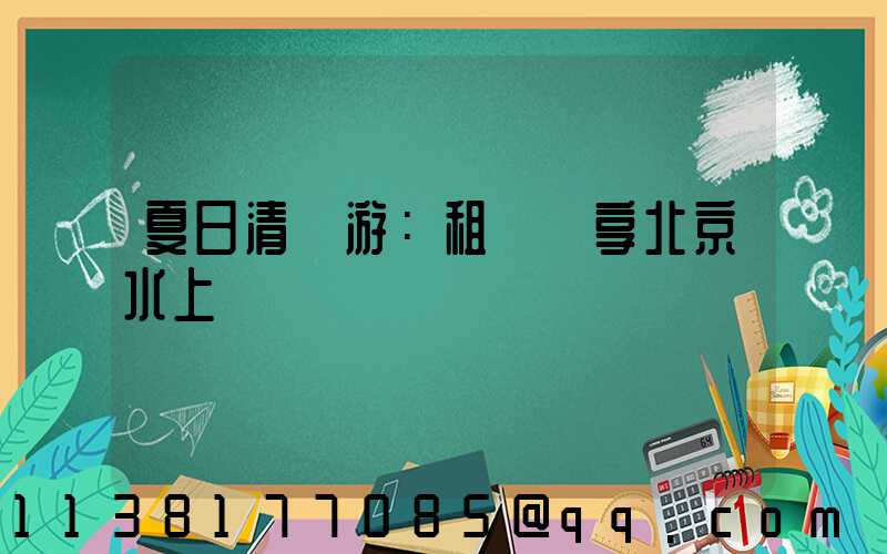 夏日清涼游：租車暢享北京水上樂園