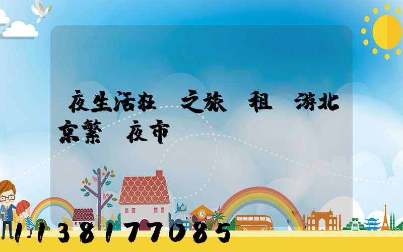 夜生活狂歡之旅：租車游北京繁華夜市