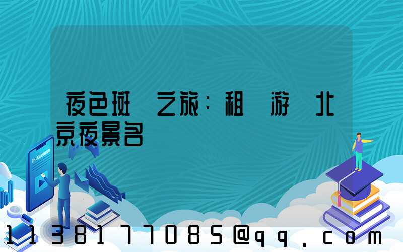 夜色斑斕之旅：租車游覽北京夜景名勝