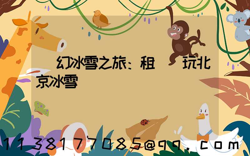 夢幻冰雪之旅：租車暢玩北京冰雪樂園