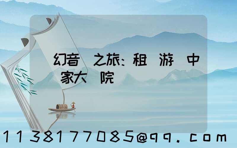 夢幻音樂之旅：租車游覽中國國家大劇院