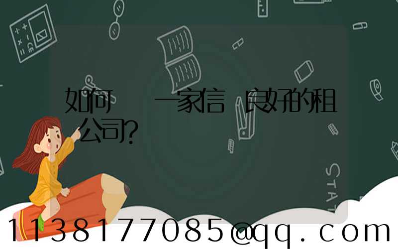 如何選擇一家信譽良好的租車公司？