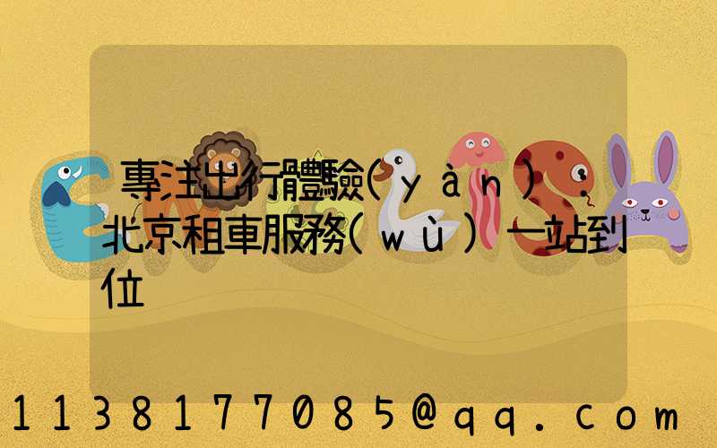 專注出行體驗(yàn)：北京租車服務(wù)一站到位