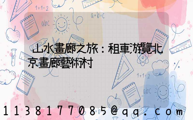 山水畫廊之旅：租車游覽北京畫廊藝術村