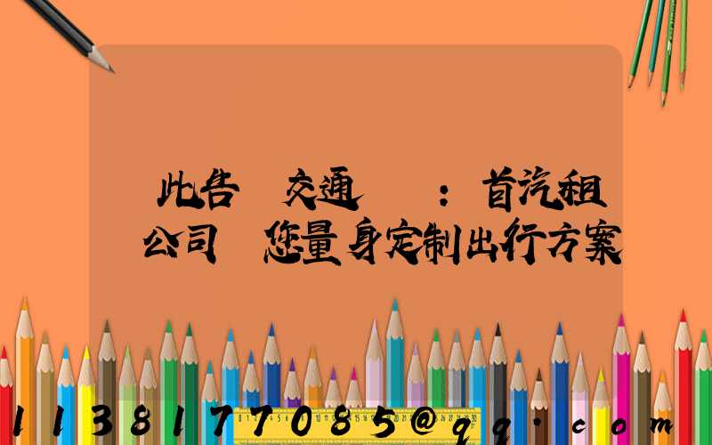 從此告別交通煩惱：首汽租車公司為您量身定制出行方案
