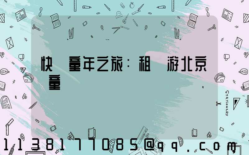 快樂童年之旅：租車游北京兒童樂園